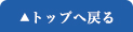 トップへ戻る