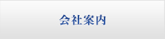 会社案内
