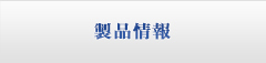 製品情報