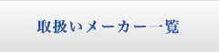 取扱いメーカー一覧